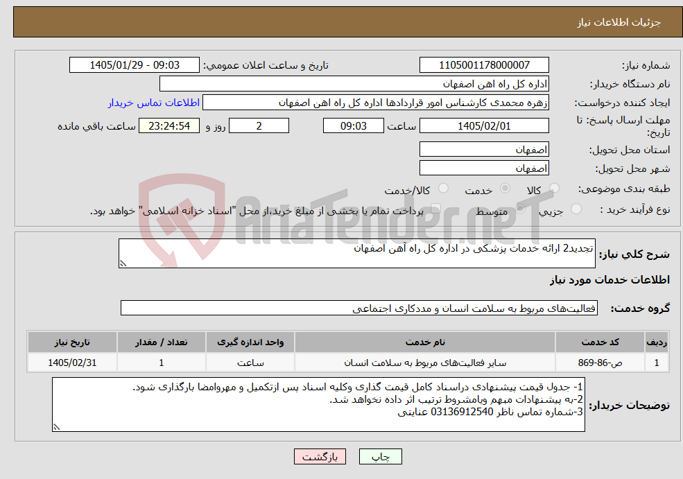 تصویر کوچک آگهی نیاز خدمات-تجدید2 ارائه خدمات پزشکی در اداره کل راه آهن اصفهان