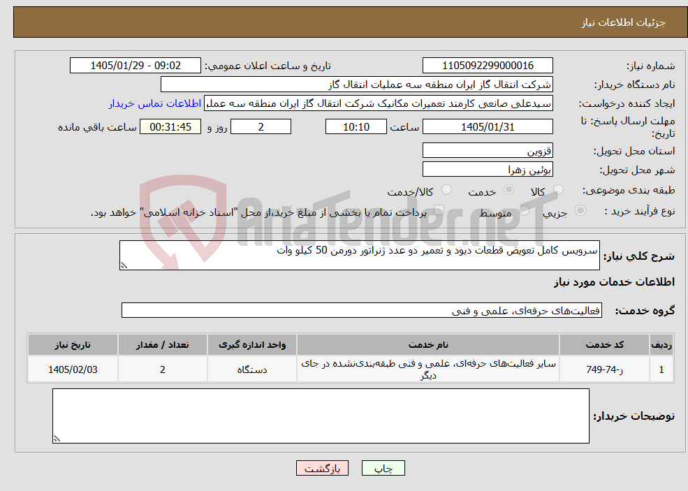 تصویر کوچک آگهی نیاز خدمات-سرویس کامل تعویض قطعات دیود و تعمیر دو عدد ژنراتور دورمن 50 کیلو وات