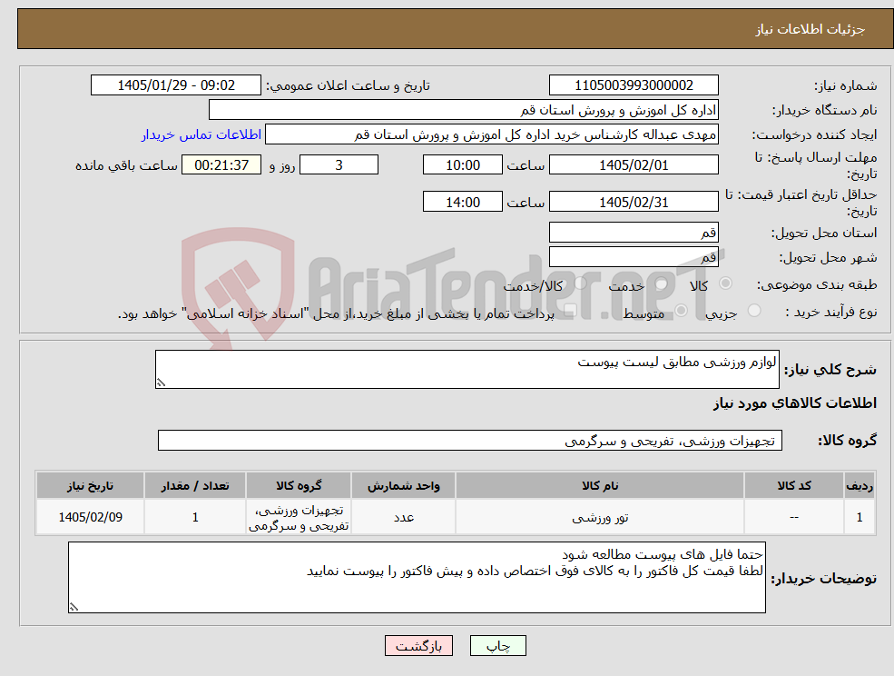 تصویر کوچک آگهی نیاز کالا-لوازم ورزشی مطابق لیست پیوست