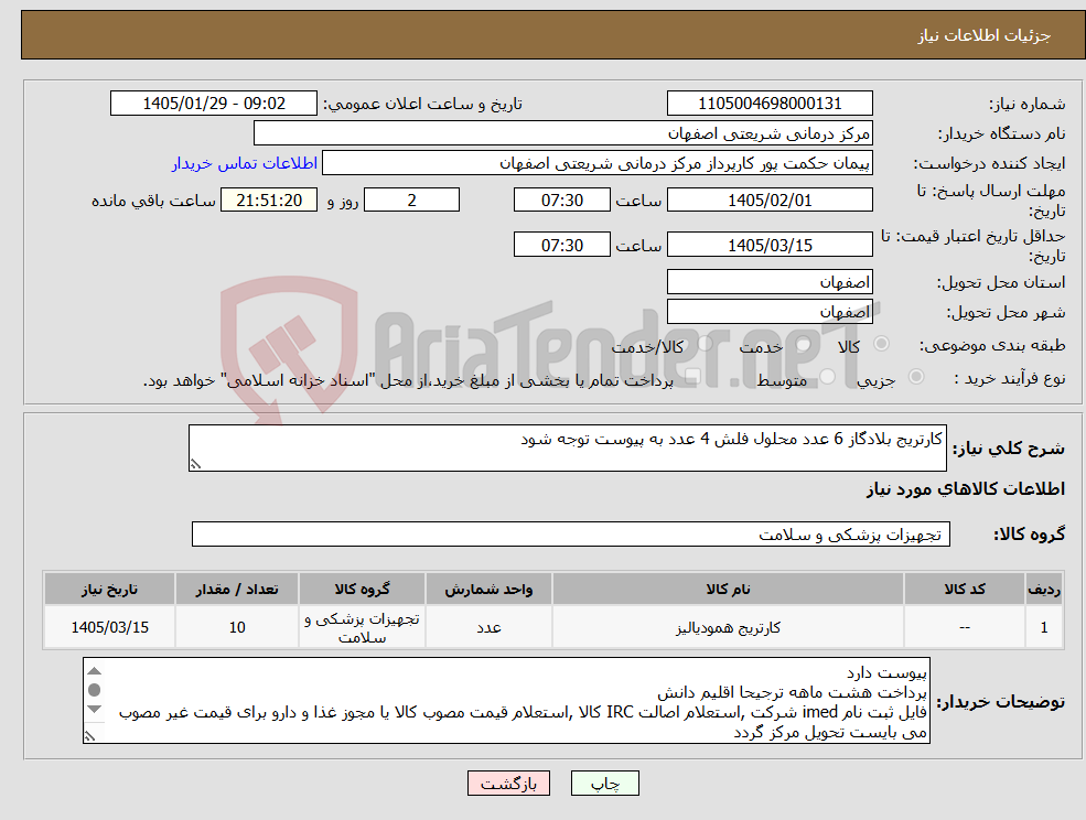 تصویر کوچک آگهی نیاز کالا-کارتریج بلادگاز 6 عدد محلول فلش 4 عدد به پیوست توجه شود