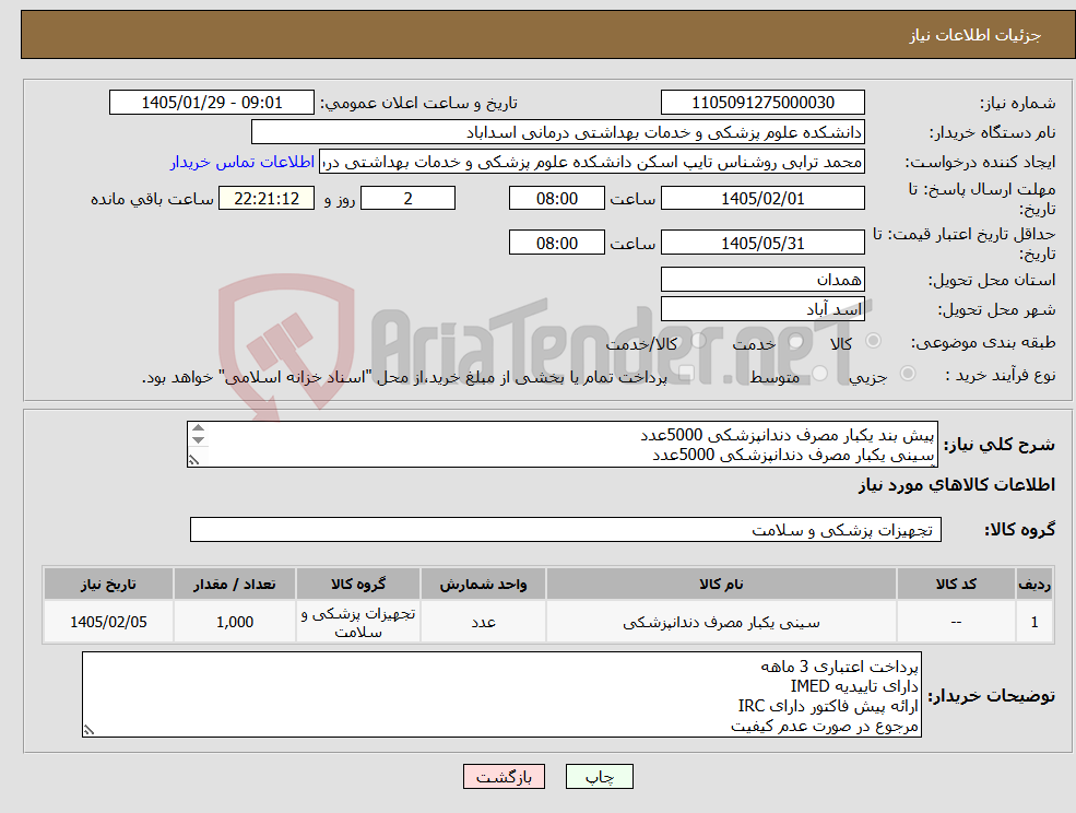 تصویر کوچک آگهی نیاز کالا-پیش بند یکبار مصرف دندانپزشکی 5000عدد سینی یکبار مصرف دندانپزشکی 5000عدد آیینه یکبار مصرف دندانپزشکی2000عدد