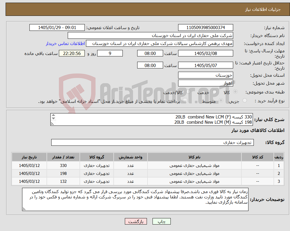 تصویر کوچک آگهی نیاز کالا-330 کیسه 20LB combind New LCM (F) 198 کیسه 20LB combind New LCM (M) 132کیسه 20LB combind New LCM (C) طبق شاخص آزمایشگاهی پیوست برروی پالت
