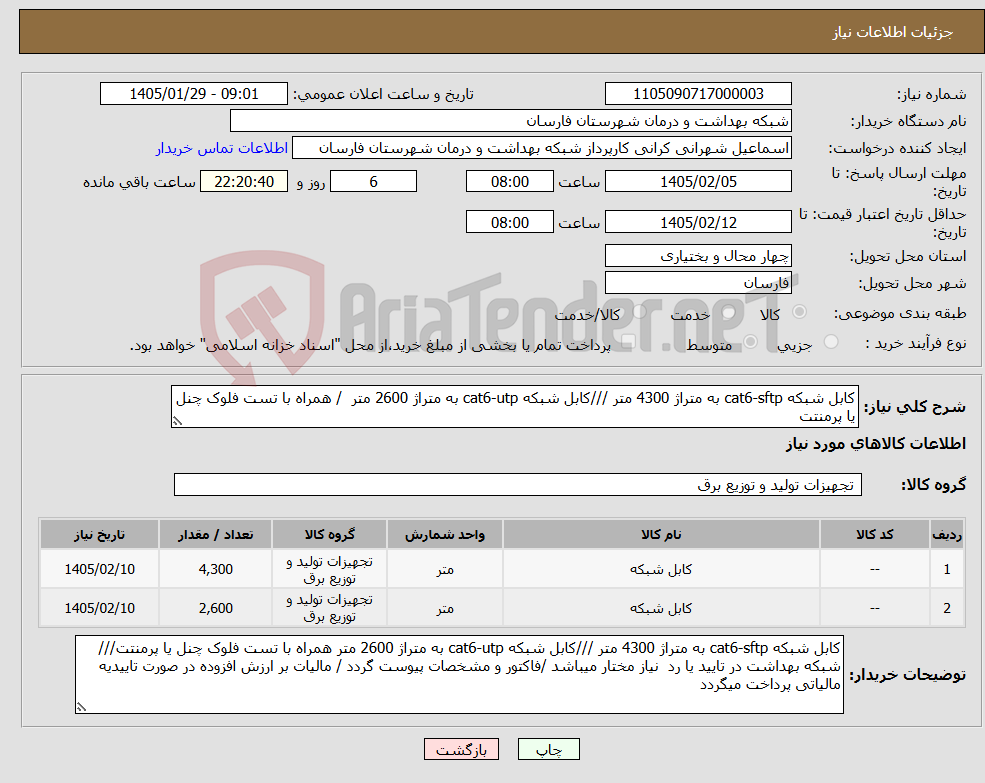 تصویر کوچک آگهی نیاز کالا-کابل شبکه cat6-sftp به متراژ 4300 متر ///کابل شبکه cat6-utp به متراژ 2600 متر / همراه با تست فلوک چنل یا پرمنتت