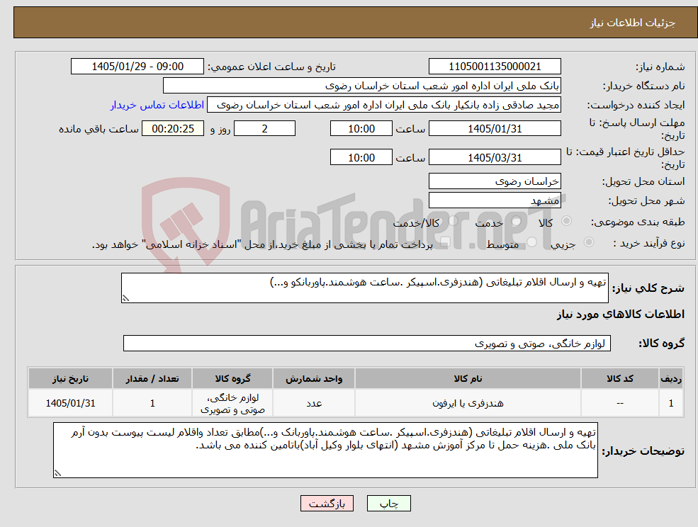 تصویر کوچک آگهی نیاز کالا-تهیه و ارسال اقلام تبلیغاتی (هندزفری.اسپیکر .ساعت هوشمند.پاوربانکو و...)
