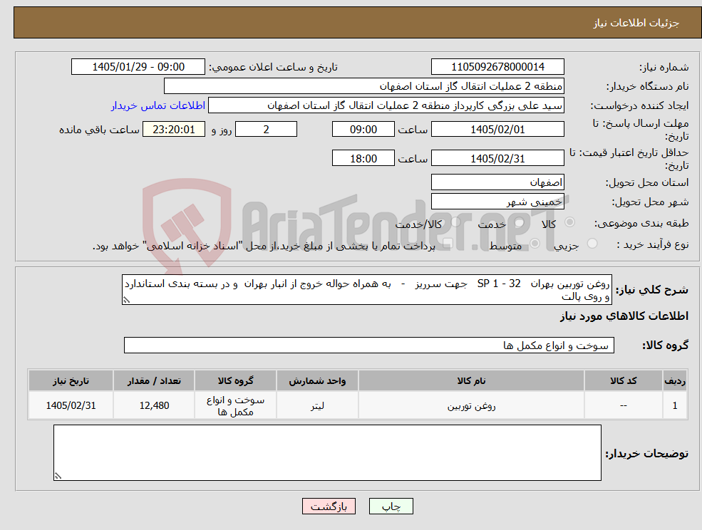 تصویر کوچک آگهی نیاز کالا-روغن توربین بهران SP 1 - 32 جهت سرریز - به همراه حواله خروج از انبار بهران و در بسته بندی استاندارد و روی پالت 