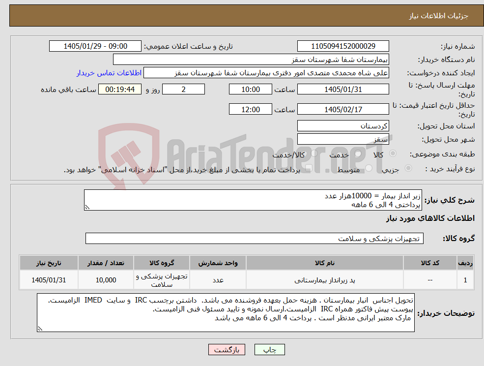 تصویر کوچک آگهی نیاز کالا-زیر انداز بیمار = 10000هزار عدد پرداختی 4 الی 6 ماهه