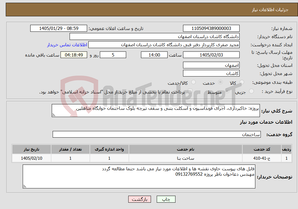 تصویر کوچک آگهی نیاز خدمات-پروژه: خاکبرداری، اجرای فونداسیون و اسکلت بتنی و سقف تیرچه بلوک ساختمان خوابگاه متاهلین