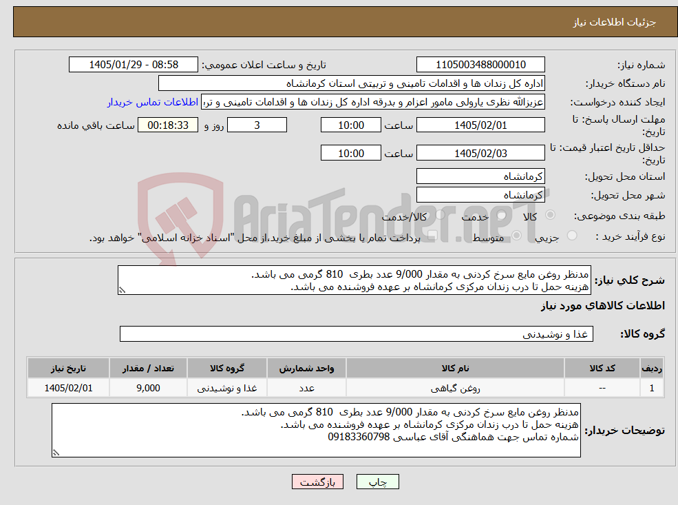 تصویر کوچک آگهی نیاز کالا-مدنظر روغن مایع سرخ کردنی به مقدار 9/000 عدد بطری 810 گرمی می باشد. هزینه حمل تا درب زندان مرکزی کرمانشاه بر عهده فروشنده می باشد.