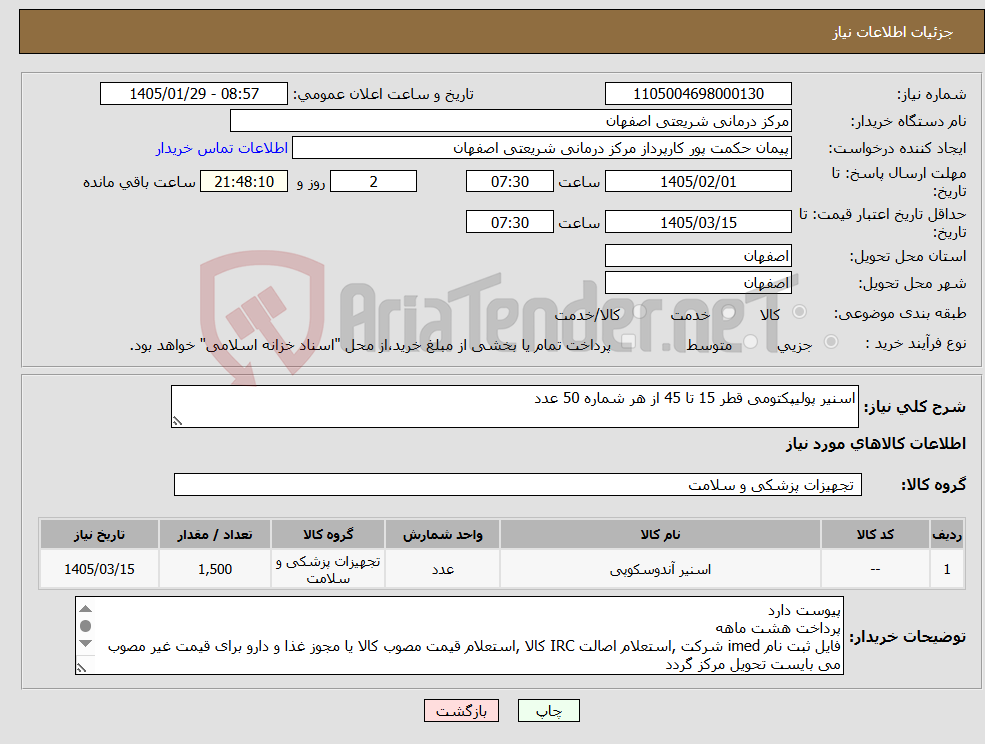 تصویر کوچک آگهی نیاز کالا-اسنیر پولیپکتومی قطر 15 تا 45 از هر شماره 50 عدد