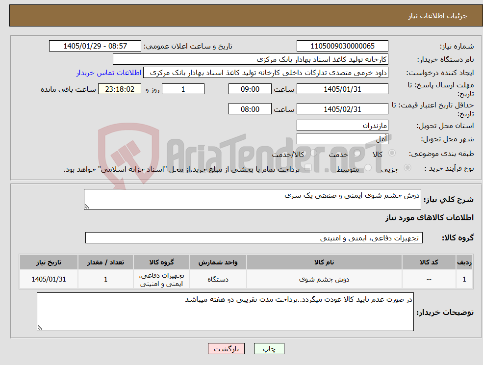 تصویر کوچک آگهی نیاز کالا-دوش چشم شوی ایمنی و صنعتی یک سری
