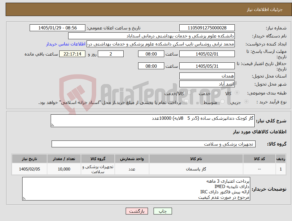تصویر کوچک آگهی نیاز کالا-گاز کوچک دندانپزشکی ساده (5در 5 8لایه) 10000عدد
