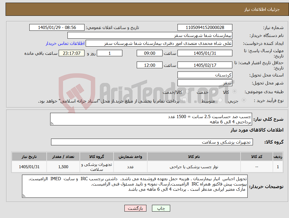تصویر کوچک آگهی نیاز کالا-چسب ضد حساسیت 2.5 سانت = 1500 عدد پرداختی 4 الی 6 ماهه