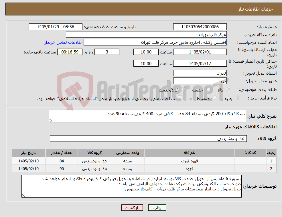 تصویر کوچک آگهی نیاز کالا-نسکافه گلد 200 گرمی نستله 84 عدد - کافی میت 400 گرمی نستله 90 عدد