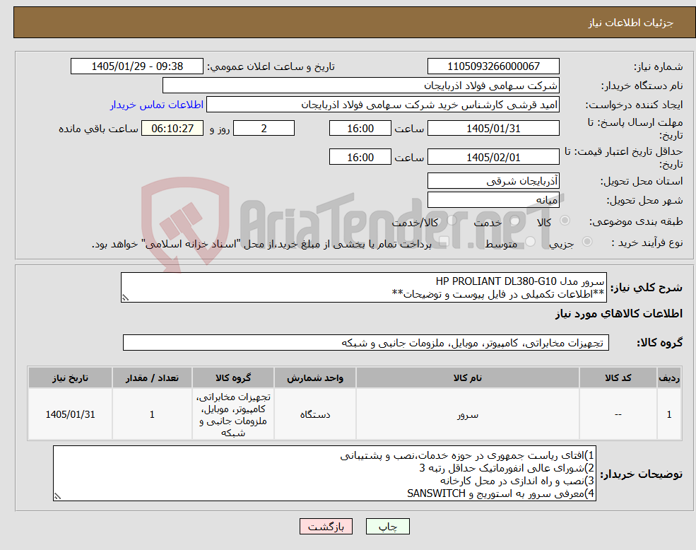 تصویر کوچک آگهی نیاز کالا-سرور مدل HP PROLIANT DL380-G10 **اطلاعات تکمیلی در فایل پیوست و توضیحات**