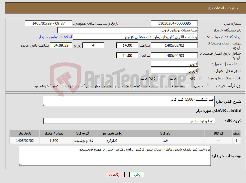 تصویر کوچک آگهی نیاز کالا-قند شکسته 1500 کیلو گرم