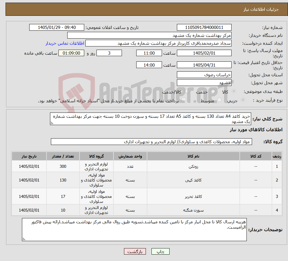 تصویر کوچک آگهی نیاز کالا-خرید کاغذ A4 تعداد 130 بسته و کاغذ A5 تعداد 17 بسته و سوزن دوخت 10 بسته جهت مرکز بهداشت شماره یک مشهد