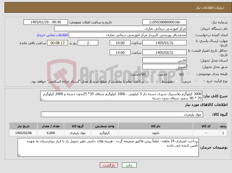 تصویر کوچک آگهی نیاز کالا-3000 کیلوگرم پلاستیک شیری دسته دار 5 کیلویی ، 1000 کیلوگرم شفاف 35* 25بدون دسته و 2000 کیلوگرم 70 * 90 سفید شفاف بدون دسته