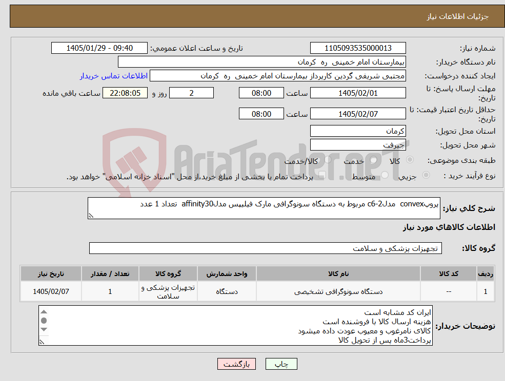 تصویر کوچک آگهی نیاز کالا-پروپconvex مدلc6-2 مربوط به دستگاه سونوگرافی مارک فیلیپس مدلaffinity30 تعداد 1 عدد