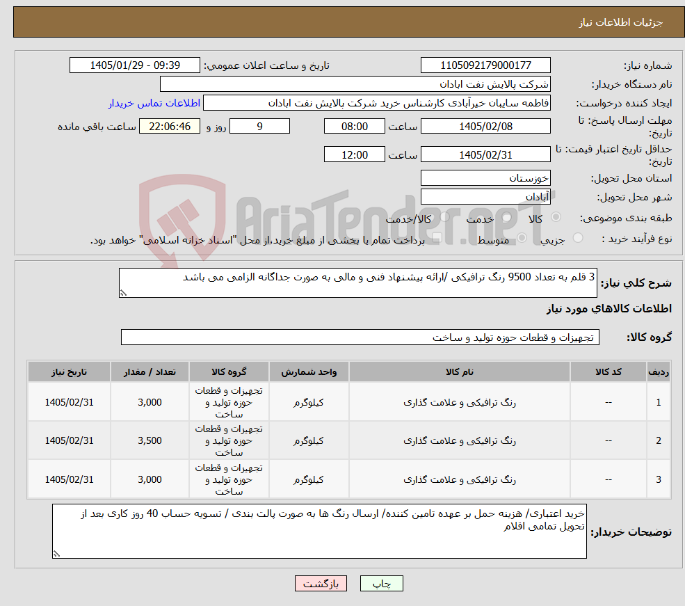 تصویر کوچک آگهی نیاز کالا-3 قلم به تعداد 9500 رنگ ترافیکی /ارائه پیشنهاد فنی و مالی به صورت جداگانه الزامی می باشد