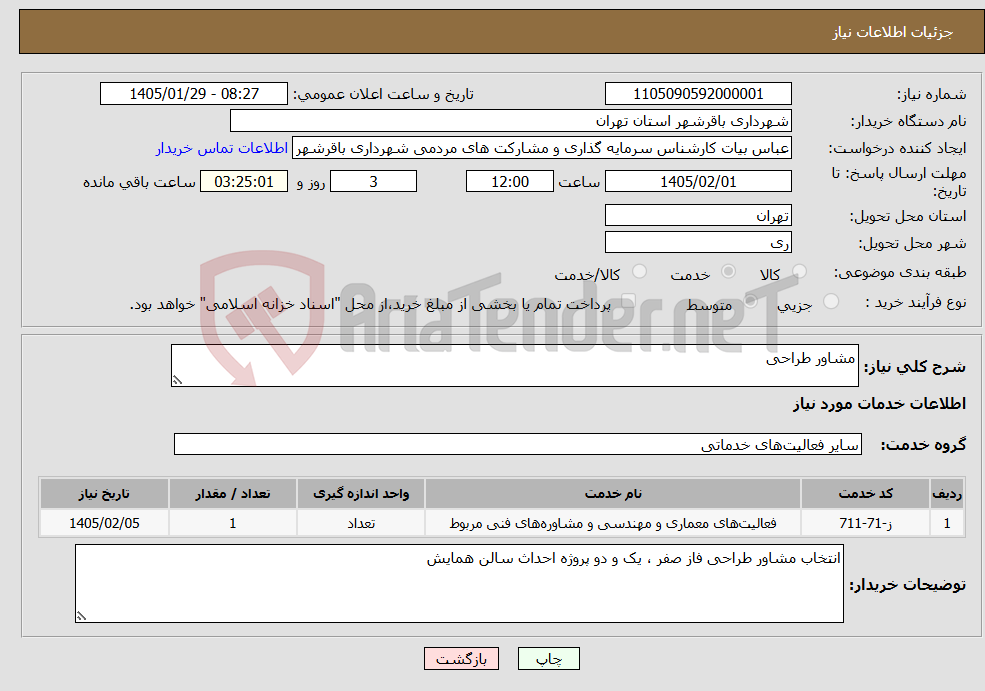تصویر کوچک آگهی نیاز خدمات-مشاور طراحی