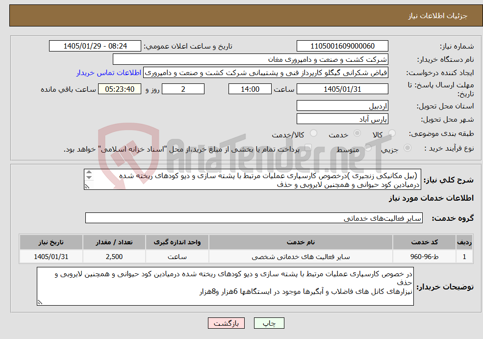 تصویر کوچک آگهی نیاز خدمات- (بیل مکانیکی زنجیری )درخصوص کارسپاری عملیات مرتبط با پشته سازی و دپو کودهای ریخته شده درمیادین کود حیوانی و همچنین لایروبی و حذف نیزارهای کانل های