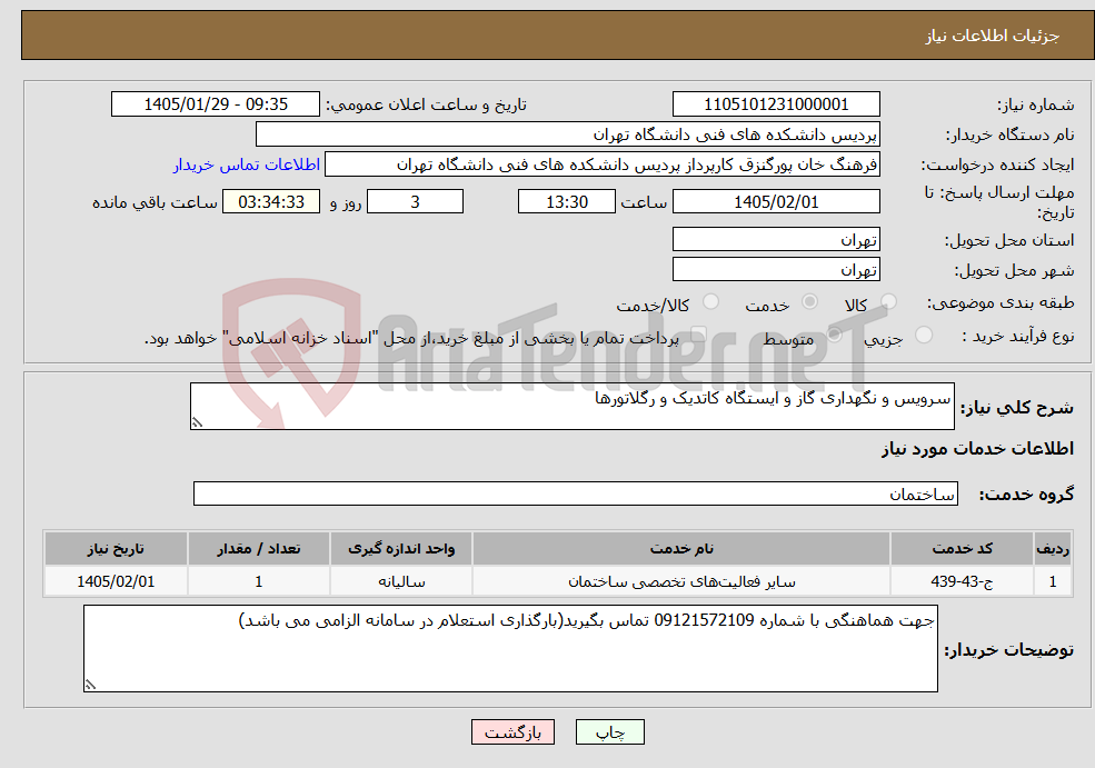 تصویر کوچک آگهی نیاز خدمات-سرویس و نگهداری گاز و ایستگاه کاتدیک و رگلاتورها