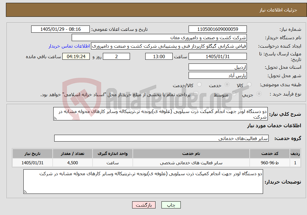 تصویر کوچک آگهی نیاز خدمات-دو دستگاه لودر جهت انجام کمپکت ذرت سیلویی (علوفه ی)یونجه تر،تریتیکاله وسایر کارهای محوله مشابه در شرکت