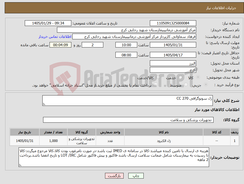 تصویر کوچک آگهی نیاز کالا-ژل سونوگرافی 270 CC