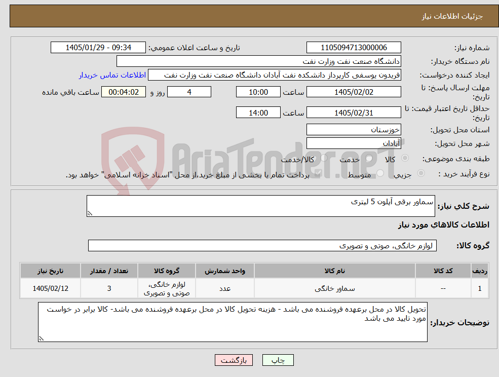 تصویر کوچک آگهی نیاز کالا-سماور برقی آپلون 5 لیتری