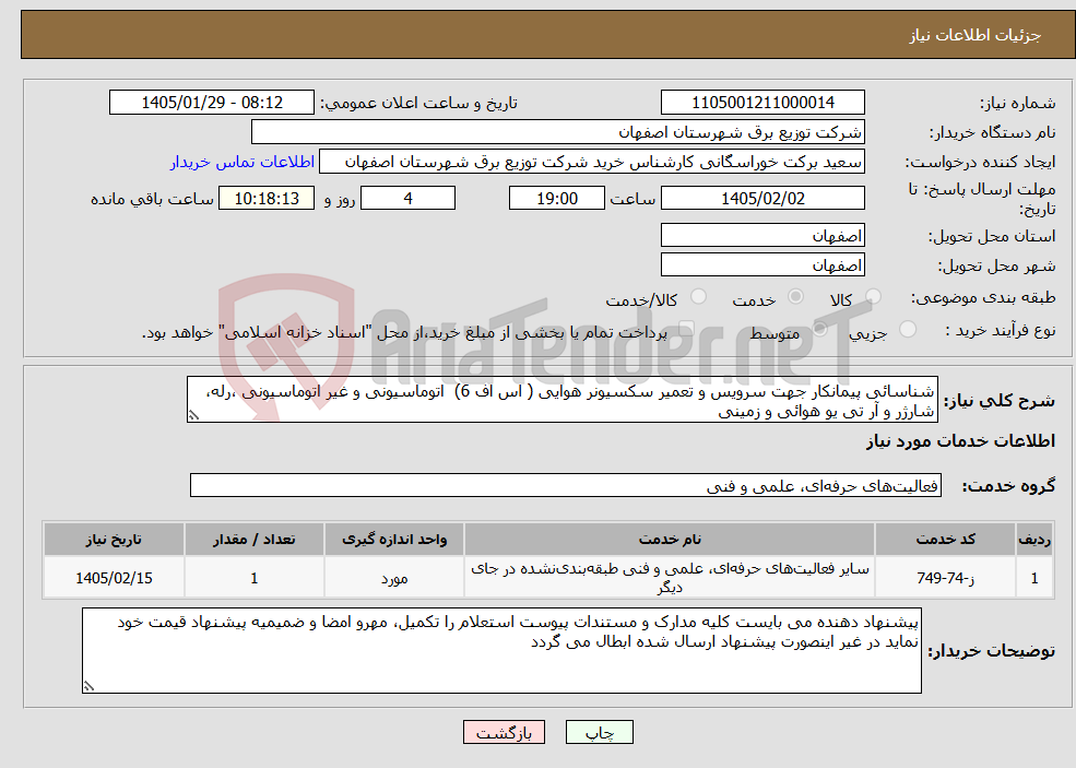 تصویر کوچک آگهی نیاز خدمات-شناسائی پیمانکار جهت سرویس و تعمیر سکسیونر هوایی ( اس اف 6) اتوماسیونی و غیر اتوماسیونی ،رله، شارژر و آر تی یو هوائی و زمینی