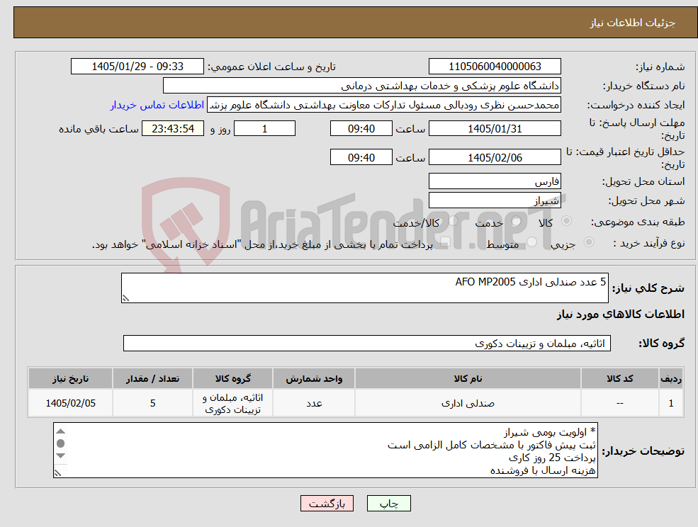 تصویر کوچک آگهی نیاز کالا-5 عدد صندلی اداری AFO MP2005