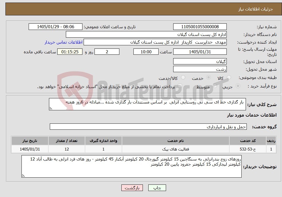 تصویر کوچک آگهی نیاز خدمات- بار گذاری خط ای سی تی روستایی انزلی بر اساس مستندات بار گذاری شده ...مبادله در 6روز هفته