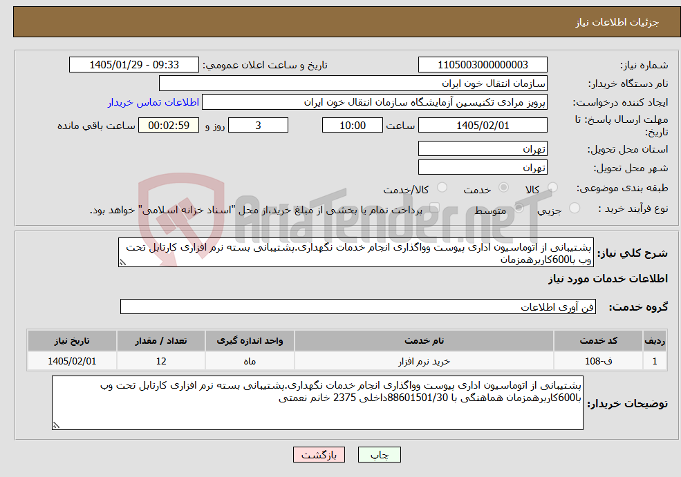تصویر کوچک آگهی نیاز خدمات-پشتیبانی از اتوماسیون اداری پیوست وواگذاری انجام خدمات نگهداری.پشتیبانی بسته نرم افزاری کارتابل تحت وب با600کاربرهمزمان