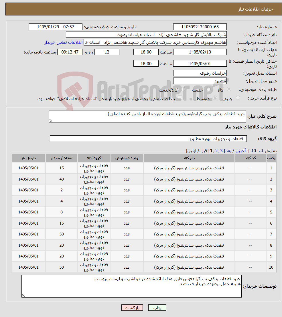 تصویر کوچک آگهی نیاز کالا-خرید قطعات یدکی پمپ گراندفوس(خرید قطعات اورجینال از تامین کننده اصلی) 