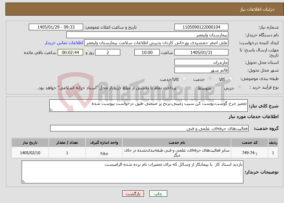 تصویر کوچک آگهی نیاز خدمات-تعمیر چرخ گوشت،پوست کن سیب زمینی،برنج پز صنعتی طبق درخواست پیوست شده