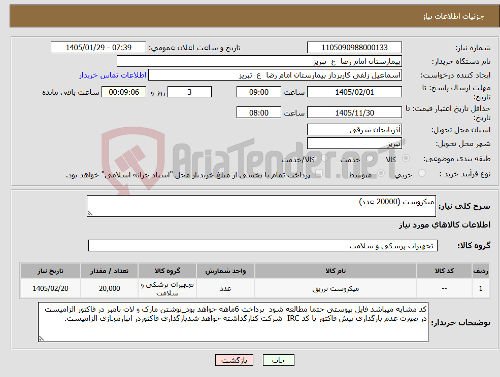 تصویر کوچک آگهی نیاز کالا-میکروست (20000 عدد)
