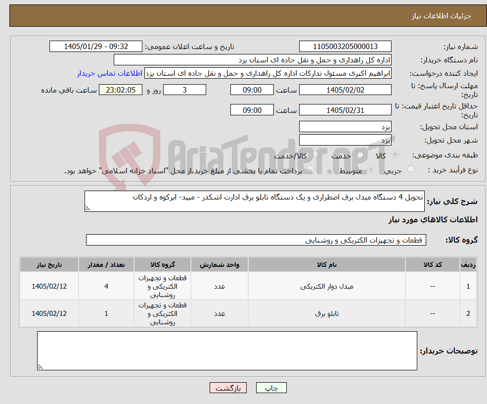تصویر کوچک آگهی نیاز کالا-تحویل 4 دستگاه مبدل برق اضطراری و یک دستگاه تابلو برق ادارت اشکذر - میبد- ابرکوه و اردکان
