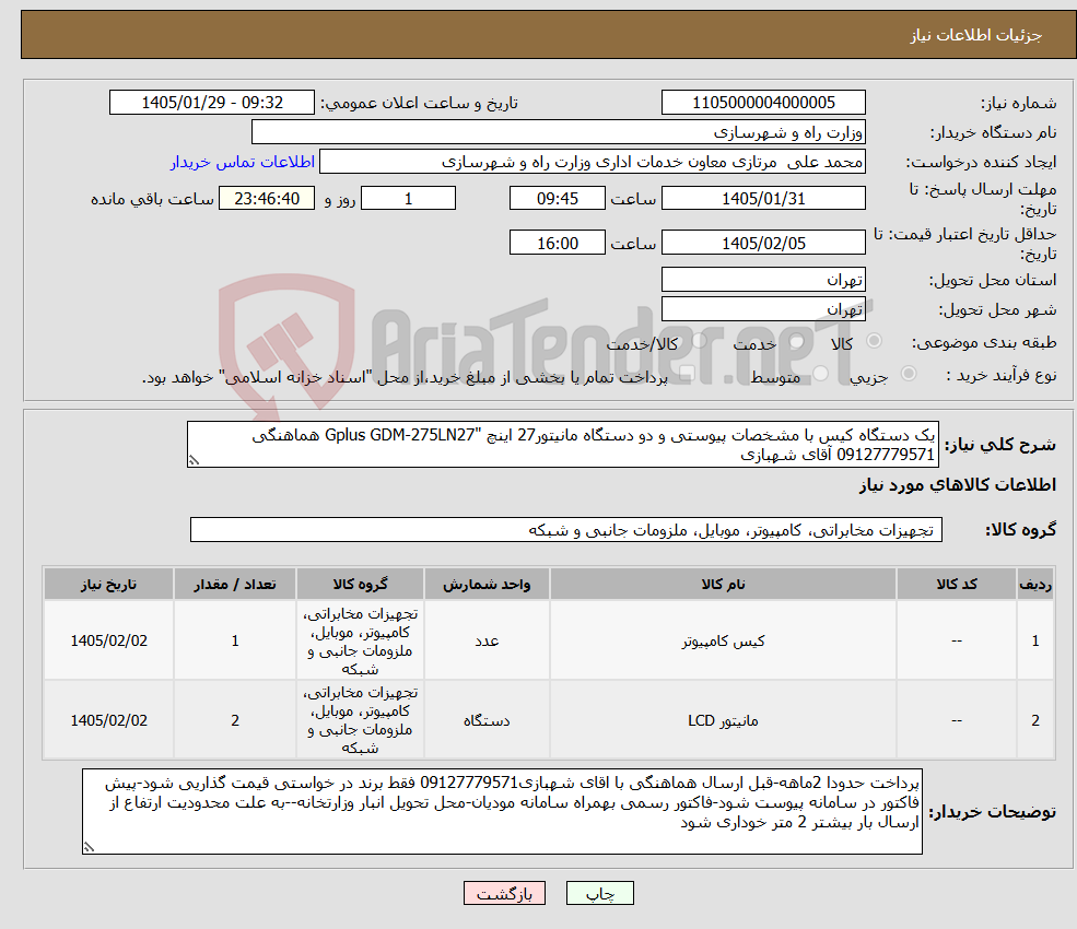 تصویر کوچک آگهی نیاز کالا-یک دستگاه کیس با مشخصات پیوستی و دو دستگاه مانیتور27 اینچ "Gplus GDM-275LN27 هماهنگی 09127779571 آقای شهبازی