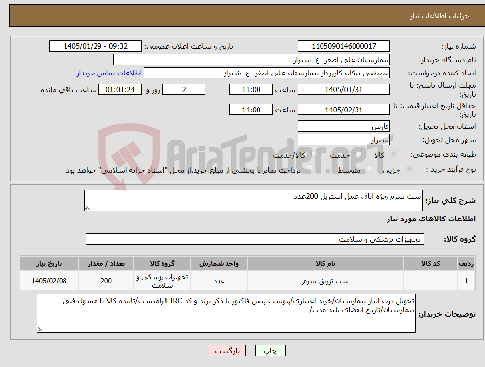 تصویر کوچک آگهی نیاز کالا-ست سرم ویژه اتاق عمل استریل 200عدد