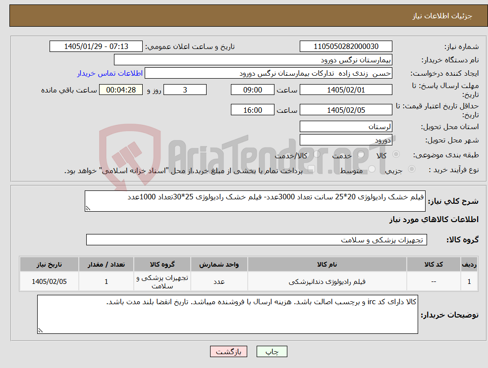 تصویر کوچک آگهی نیاز کالا-فیلم خشک رادیولوژی 20*25 سانت تعداد 3000عدد- فیلم خشک رادیولوژی 25*30تعداد 1000عدد