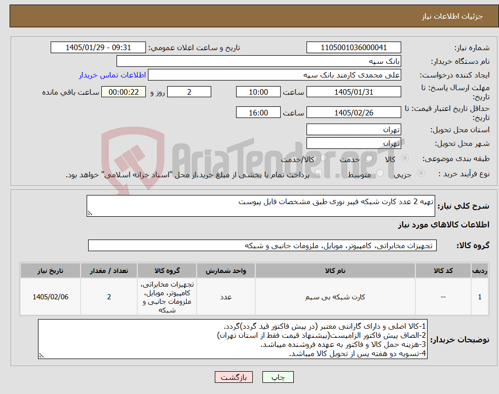 تصویر کوچک آگهی نیاز کالا-تهیه 2 عدد کارت شبکه فیبر نوری طبق مشخصات فایل پیوست