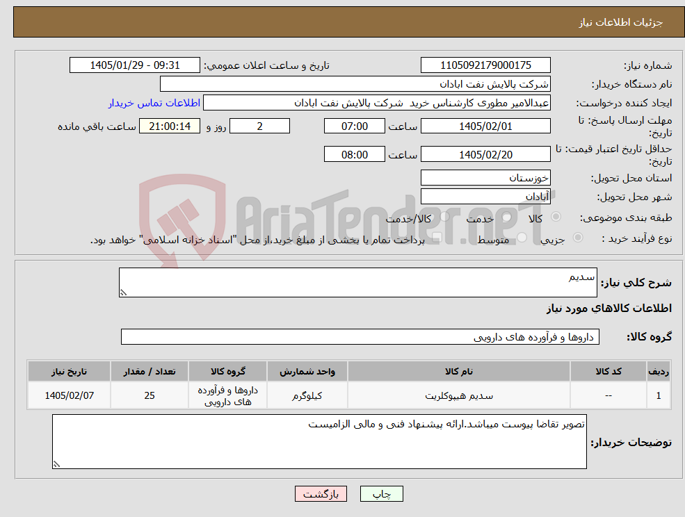 تصویر کوچک آگهی نیاز کالا-سدیم