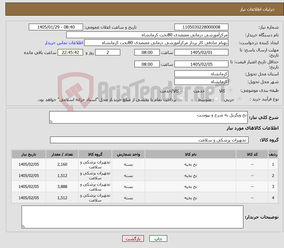 تصویر کوچک آگهی نیاز کالا-نخ ویکریل به شرح و پیوست