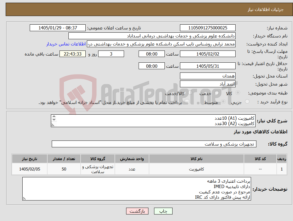 تصویر کوچک آگهی نیاز کالا-کامپوزیت (A1) 10عدد کامپوزیت (A2) 30عدد کامپوزیت (A3) 10عدد
