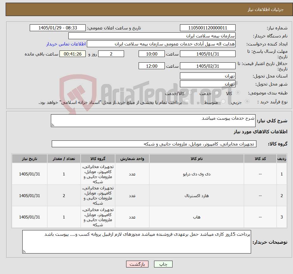 تصویر کوچک آگهی نیاز کالا-شرح خدمات پیوست میباشد