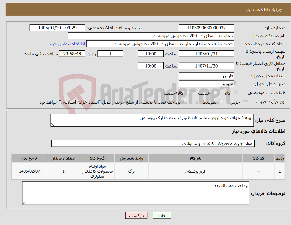 تصویر کوچک آگهی نیاز کالا-تهیه فرمهای مورد لزوم بیمارستان طبق لیست مدارک پیوستی