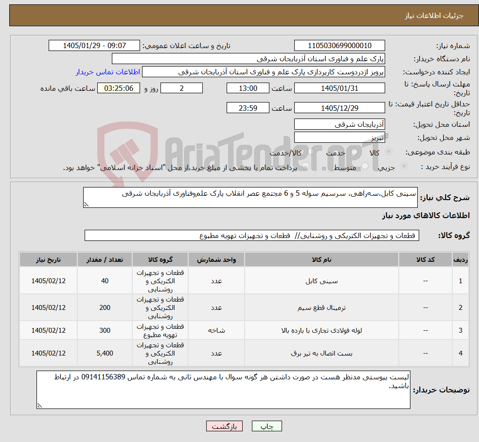 تصویر کوچک آگهی نیاز کالا-سینی کابل،سهراهی، سرسیم سوله 5 و 6 مجتمع عصر انقلاب پارک علموفناوری آذربایجان شرقی