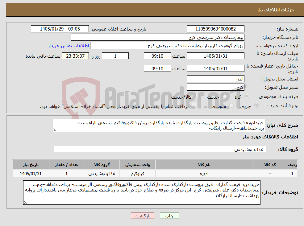تصویر کوچک آگهی نیاز کالا-خریدادویه قیمت گذاری طبق پیوست بارگذاری شده بارگذاری پیش فاکتوروفاکتور رسمی الزامیست- پرداخت1ماهه--ارسال رایگان-