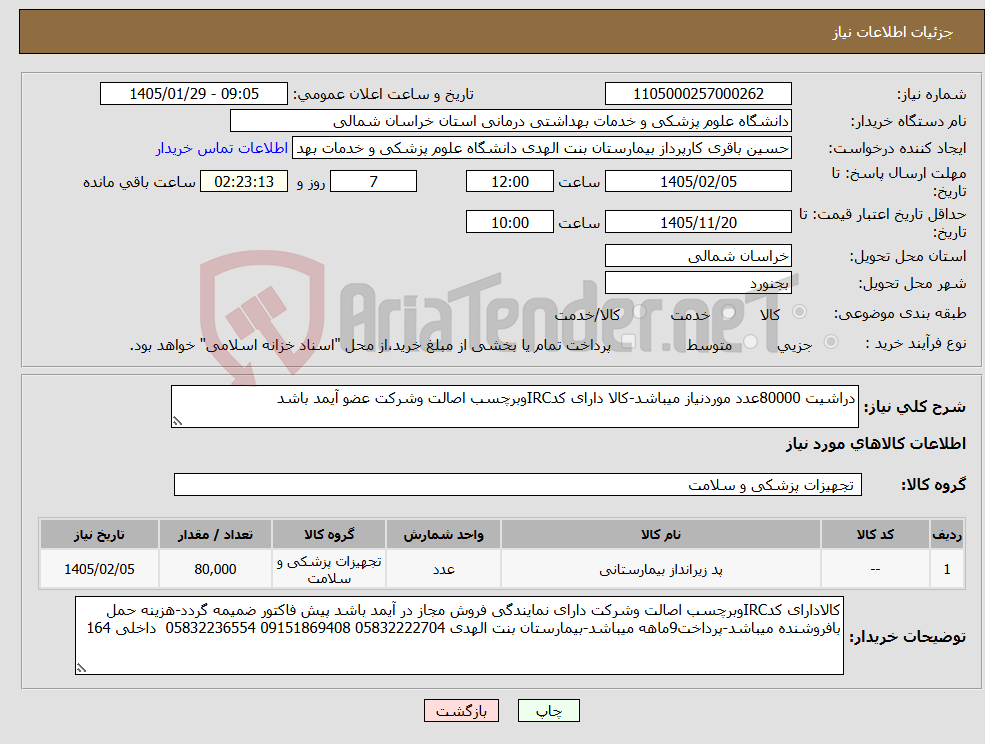 تصویر کوچک آگهی نیاز کالا-دراشیت 80000عدد موردنیاز میباشد-کالا دارای کدIRCوبرچسب اصالت وشرکت عضو آیمد باشد