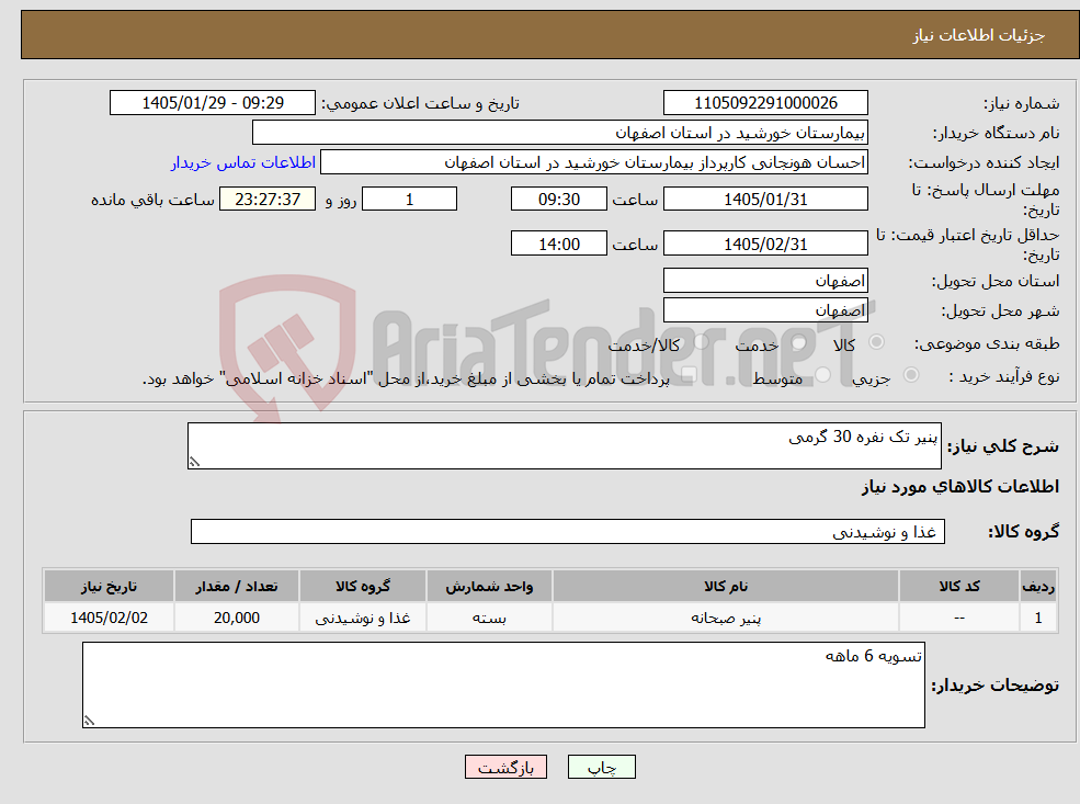 تصویر کوچک آگهی نیاز کالا-پنیر تک نفره 30 گرمی